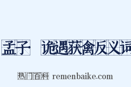 孟子·诡遇获禽反义词是什么意思的图片